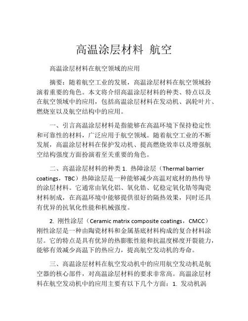 高温涂层材料 航空