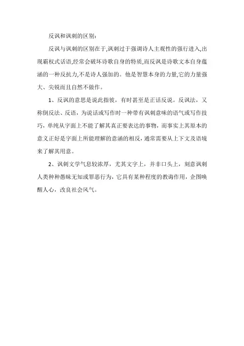 反讽和讽刺的区别