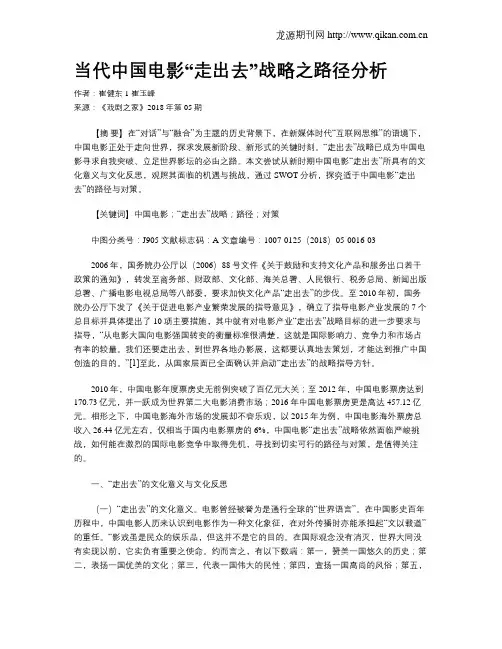 当代中国电影“走出去”战略之路径分析