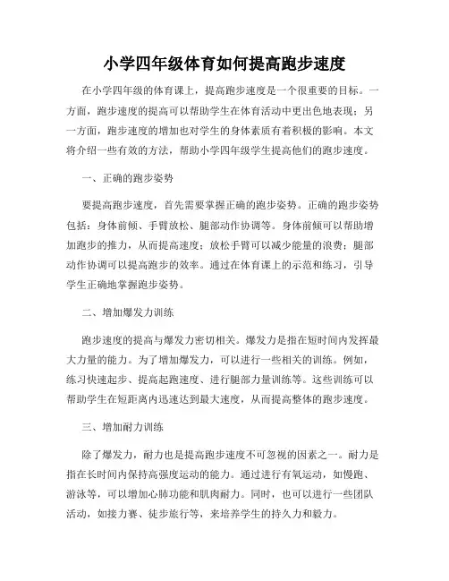 小学四年级体育如何提高跑步速度