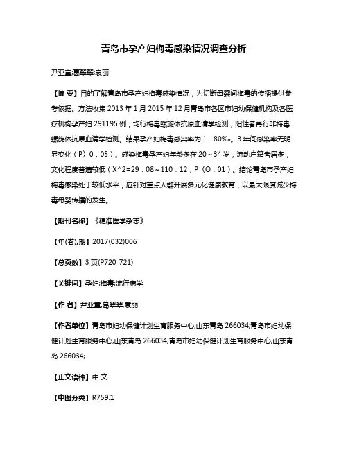 青岛市孕产妇梅毒感染情况调查分析