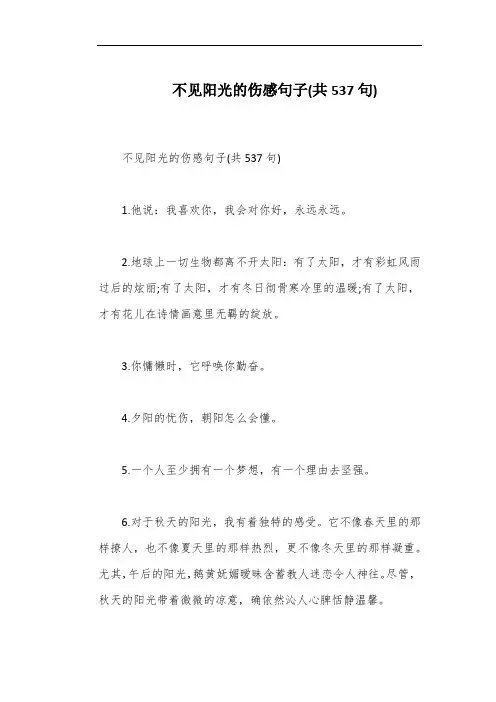 不见阳光的伤感句子(共537句)