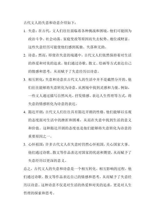古代文人的失意和诗意