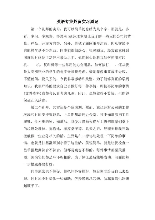 英语专业外贸实习周记
