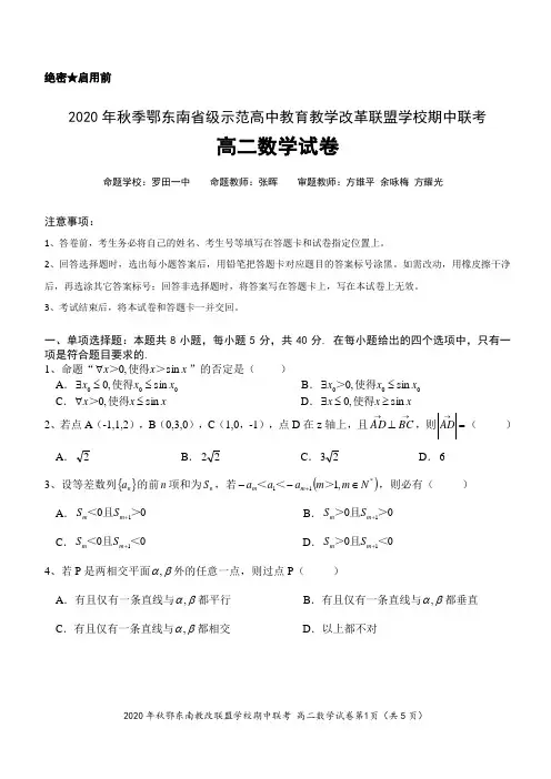 2020年秋鄂东南省级示范高中教育教学改革联盟学校期中联考高二数学试卷