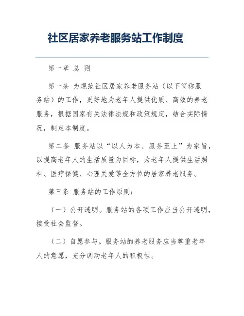 社区居家养老服务站工作制度