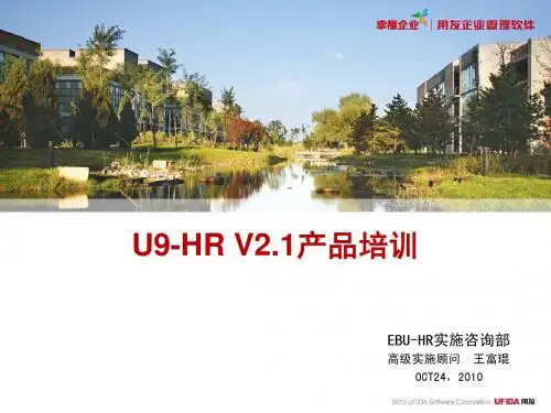U9-HR_V2.1产品培训