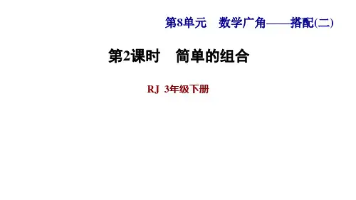 三年级下册数学课件-8 数学广角——搭配问题(二) 第2课时   简单的组合问题 人教版