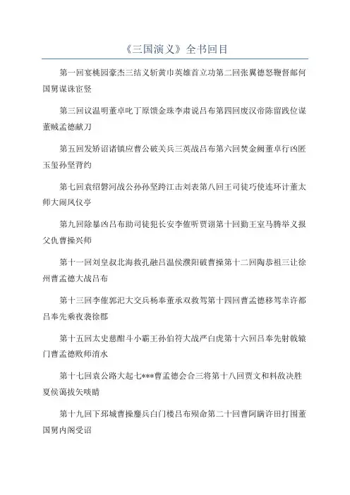 《三国演义》全书回目