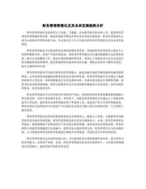 财务管理智能化及其未来发展趋势分析