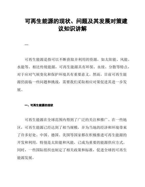 可再生能源的现状、问题及其发展对策建议知识讲解