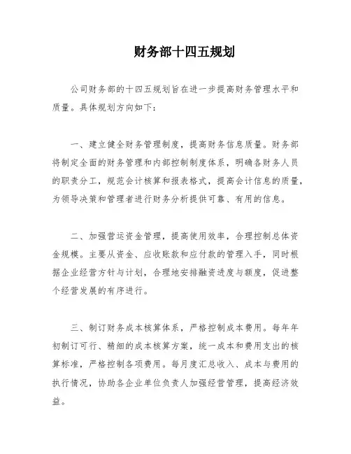 财务部十四五规划