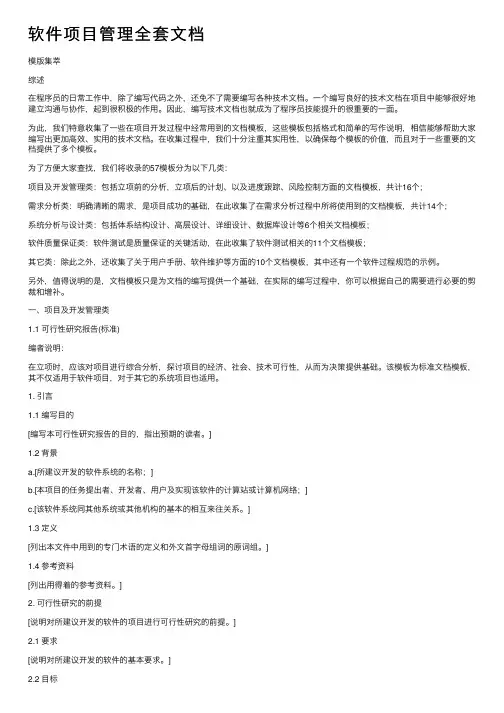软件项目管理全套文档