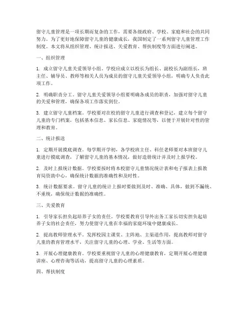 留守儿童管理是工作制度