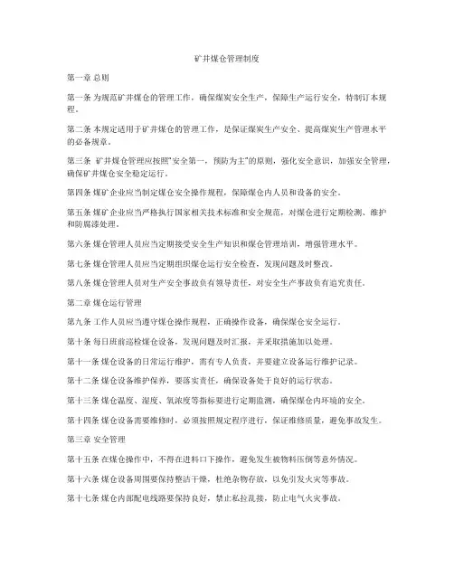 矿井煤仓管理制度