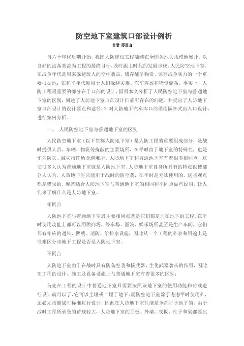 防空地下室建筑口部设计例析