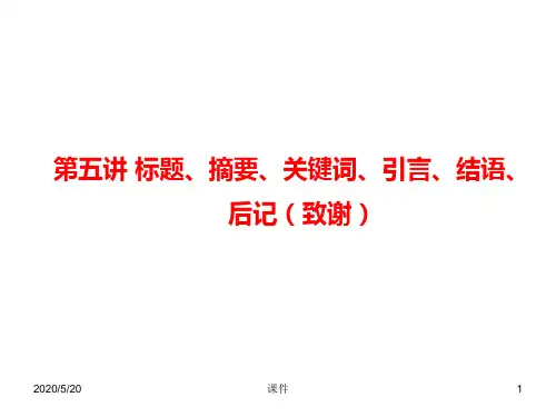 大学毕业论文---摘要、关键词、引言、结语、后记致谢