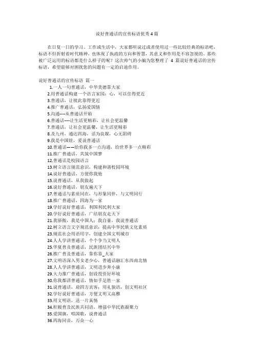 说好普通话的宣传标语优秀4篇