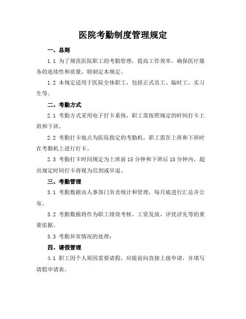 医院考勤制度管理规定