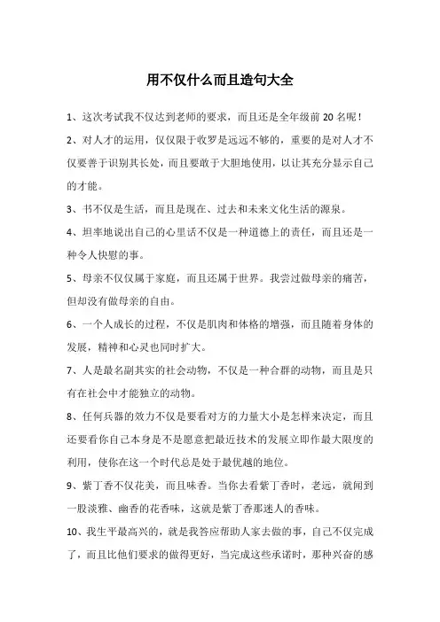 用不仅什么而且造句大全