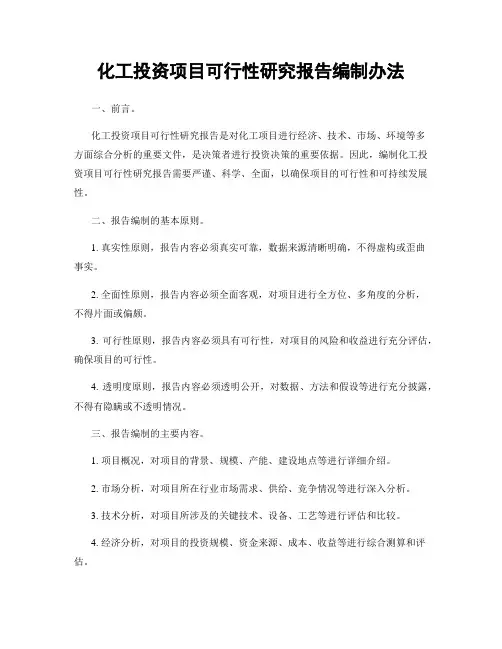化工投资项目可行性研究报告编制办法