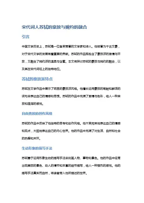 宋代词人苏轼的豪放与婉约的融合