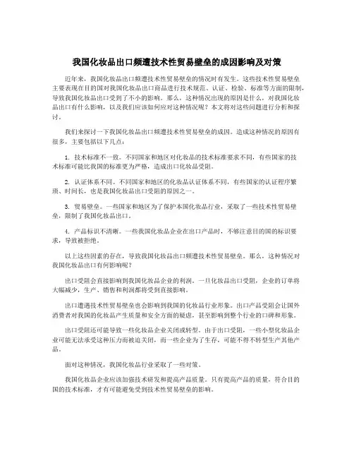 我国化妆品出口频遭技术性贸易壁垒的成因影响及对策
