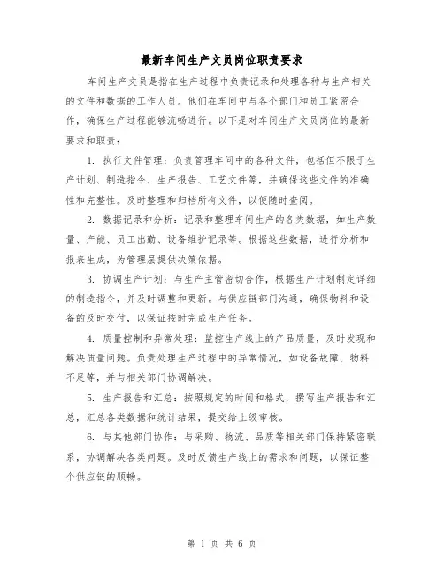 最新车间生产文员岗位职责要求(3篇)