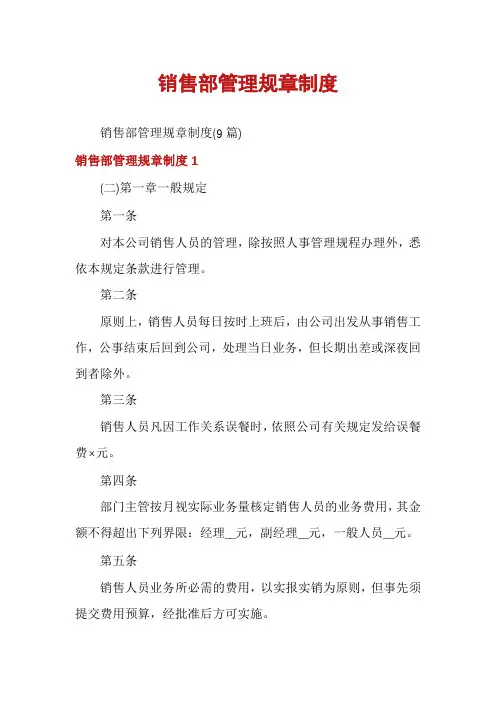 销售部管理规章制度
