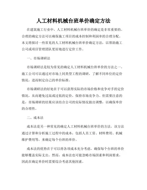 人工材料机械台班单价确定方法