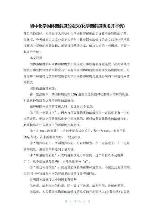初中化学固体溶解度的定义(化学溶解度概念并举例)