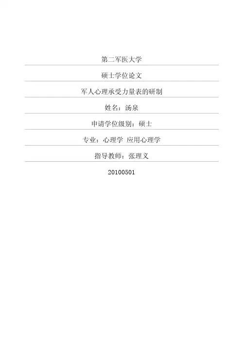 军人心理承受力量表的研制