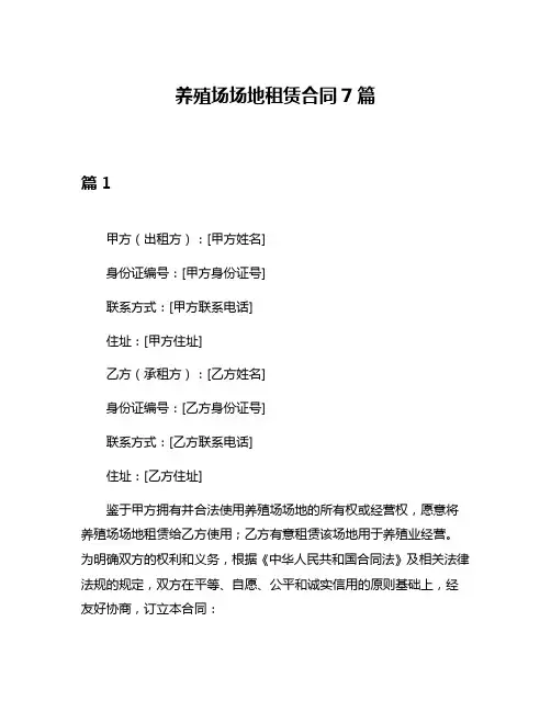 养殖场场地租赁合同7篇