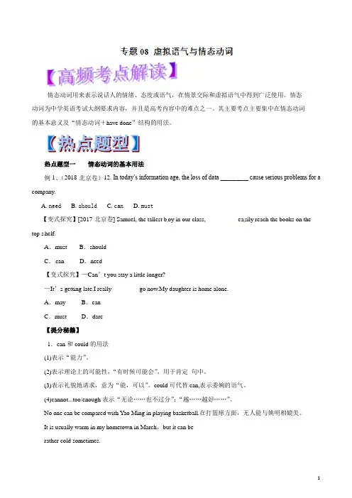 专题08 虚拟语气与情态动词(教学案