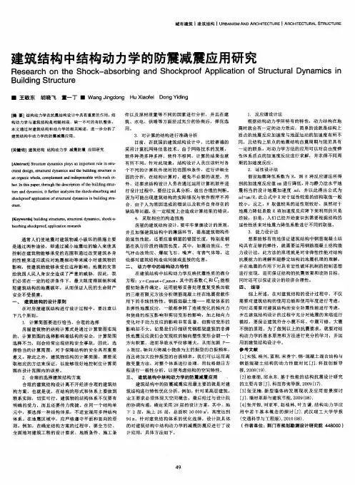 建筑结构中结构动力学的防震减震应用研究
