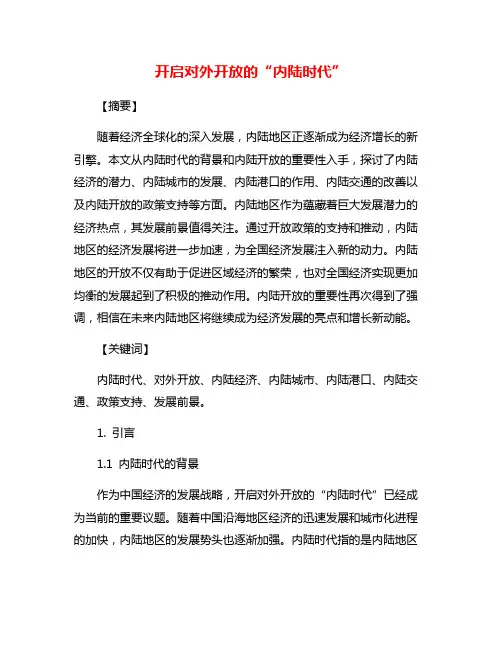 开启对外开放的“内陆时代”