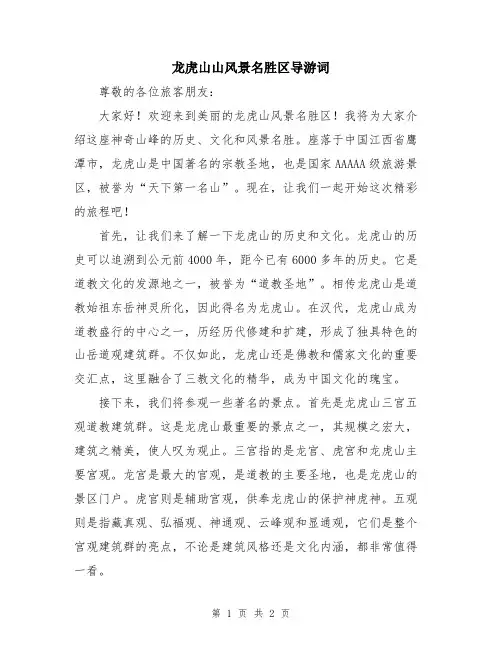 龙虎山山风景名胜区导游词