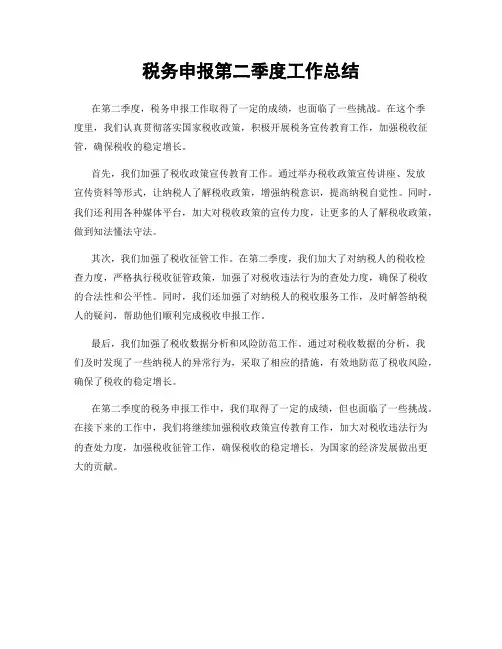 税务申报第二季度工作总结