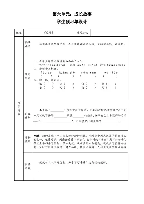 小学语文四年级上册第六单元20《陀螺》预习单