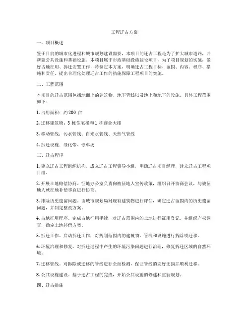 工程迁占方案