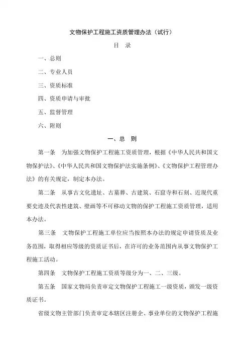 文物保护工程施工资质管理办法 试行 