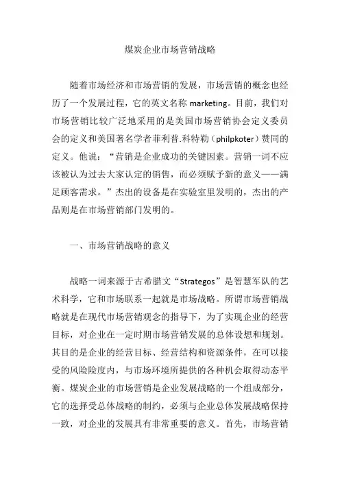 煤炭企业市场营销战略【营销论文】