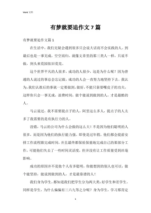 有梦就要追作文7篇