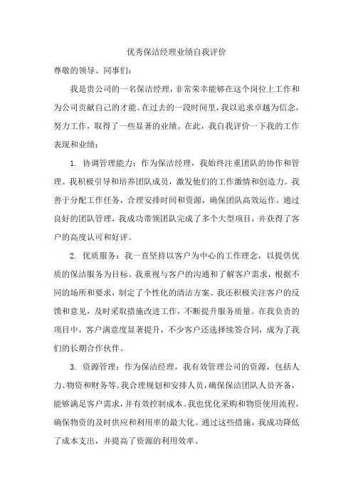 优秀保洁经理业绩自我评价