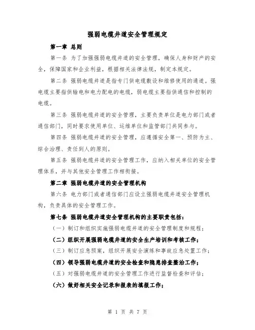 强弱电缆井道安全管理规定(三篇)