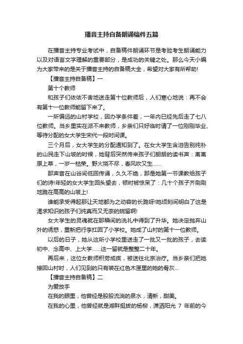 播音主持自备朗诵稿件五篇