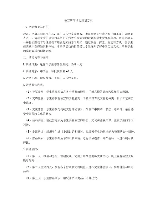 故宫研学活动策划方案