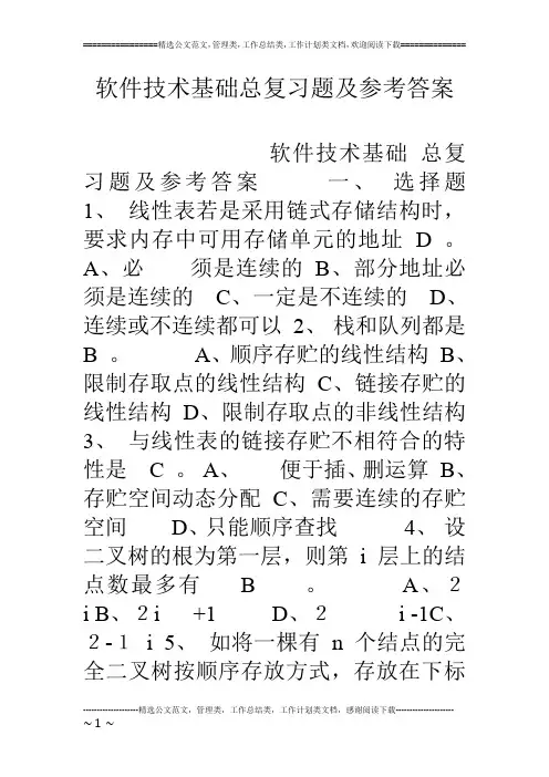 软件技术基础总复习题及参考答案