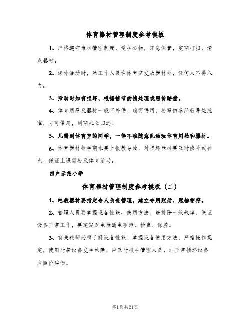 体育器材管理制度参考模板(4篇)