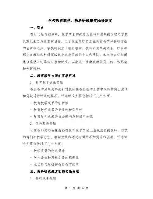 学校教育教学、教科研成果奖励条范文（二篇）